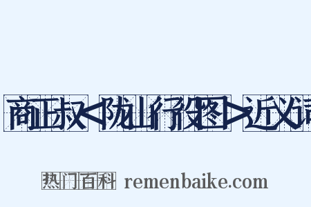 商正叔＜陇山行役图＞近义词是什么意思的图片